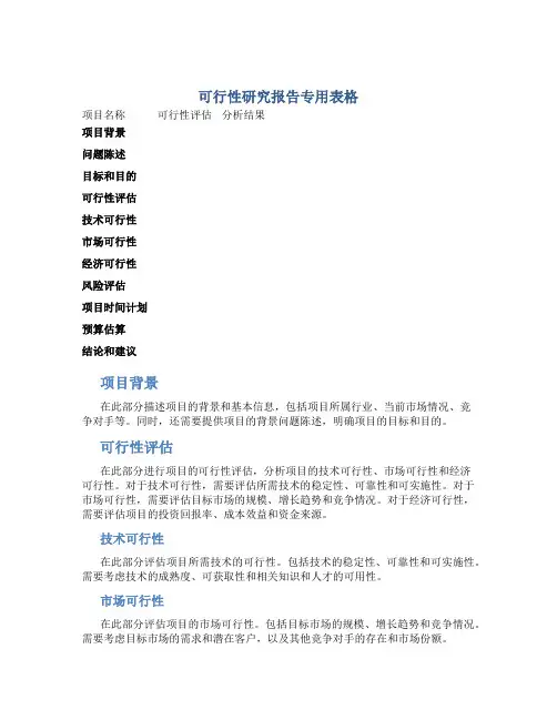 可行性研究报告专用表格