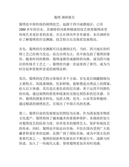 蜀绣 调研报告