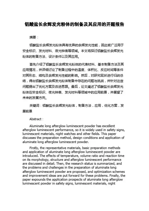 铝酸盐长余辉发光粉体的制备及其应用的开题报告