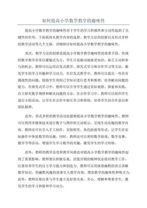 如何提高小学数学教学的趣味性