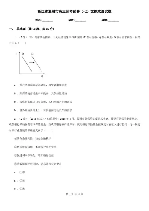 浙江省温州市高三月考试卷(七)文综政治试题