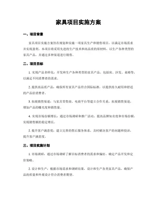 家具项目实施方案