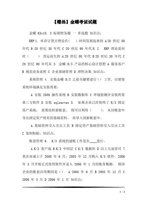 【精品】金蝶考证试题