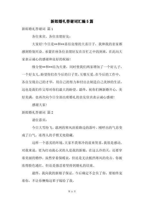 新郎婚礼答谢词汇编5篇