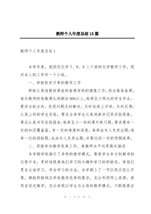 教师个人年度总结15篇