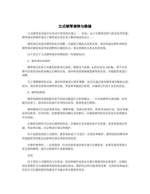 立式钢琴调律与维修
