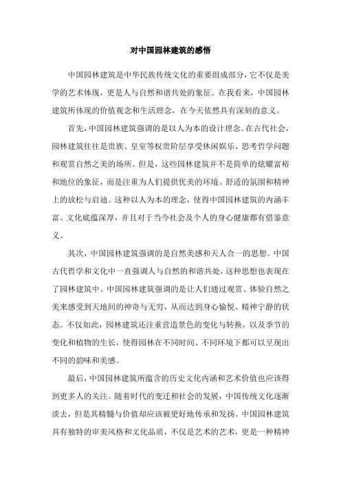 对中国园林建筑的感悟
