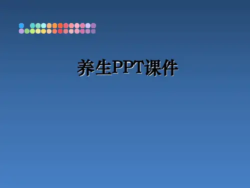 养生PPT课件