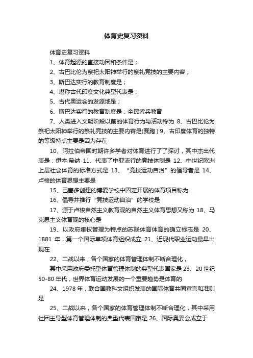 体育史复习资料