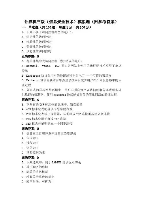计算机三级(信息安全技术)模拟题(附参考答案)