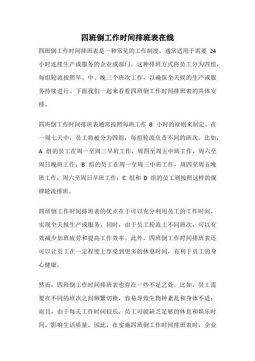四班倒工作时间排班表在线