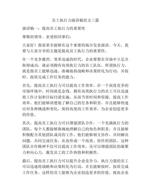 员工执行力演讲稿范文三篇