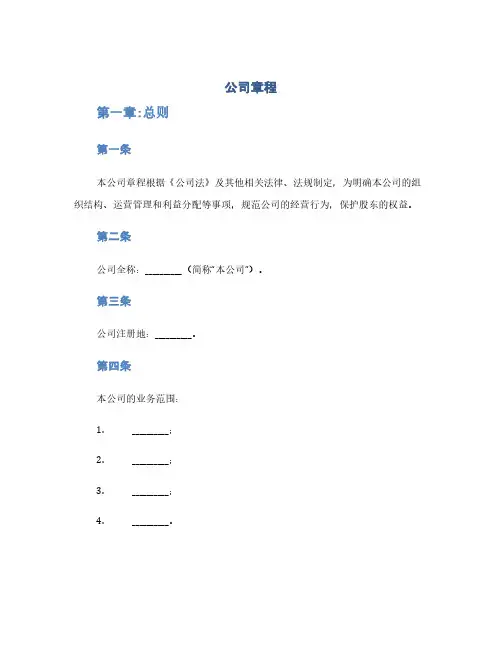 公司章程(工商局给模板)(1范本)