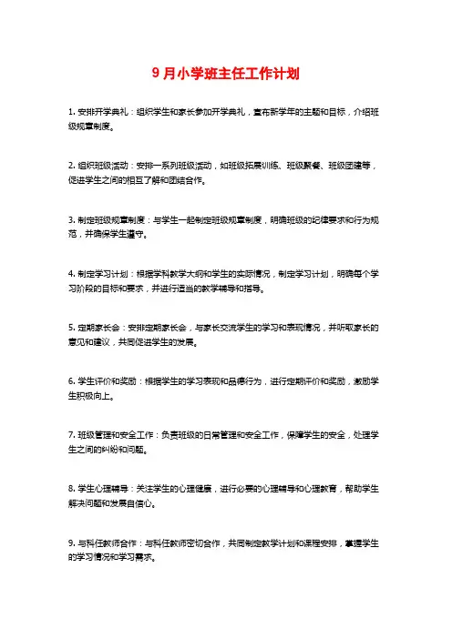 9月小学班主任工作计划
