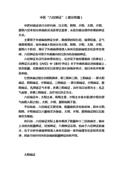 中医“六经辨证”（建议收藏）