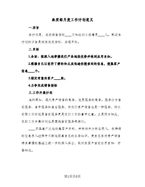 品质部月度工作计划范文（三篇）