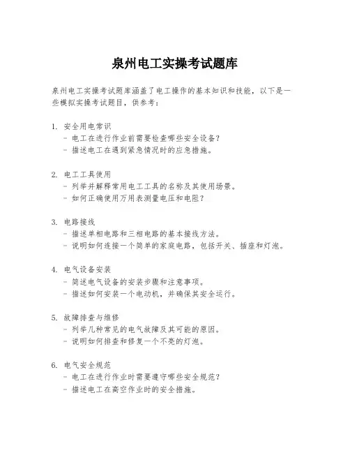 泉州电工实操考试题库