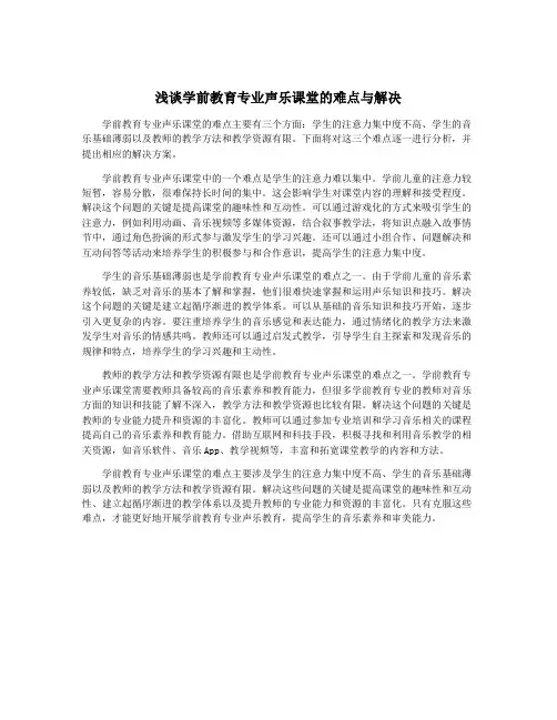 浅谈学前教育专业声乐课堂的难点与解决
