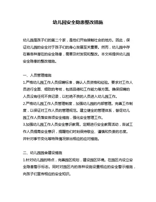 幼儿园安全隐患整改措施