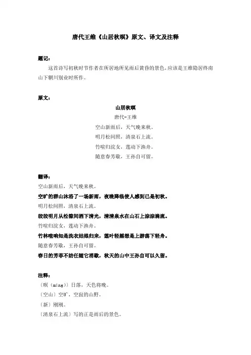 唐代王维《山居秋暝》原文、译文及注释