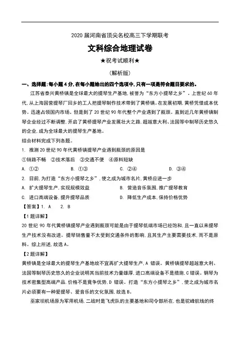 2020届河南省顶尖名校高三下学期联考文科综合地理试卷及解析