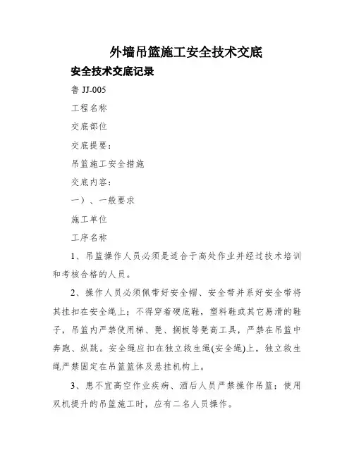 外墙吊篮施工安全技术交底