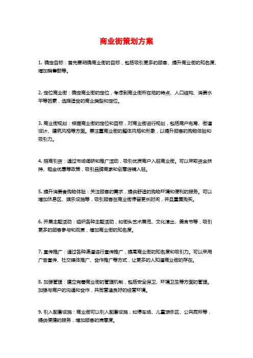 商业街策划方案