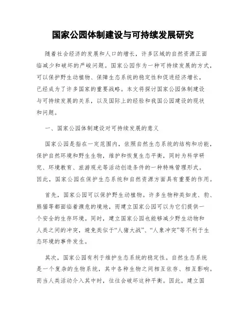 国家公园体制建设与可持续发展研究