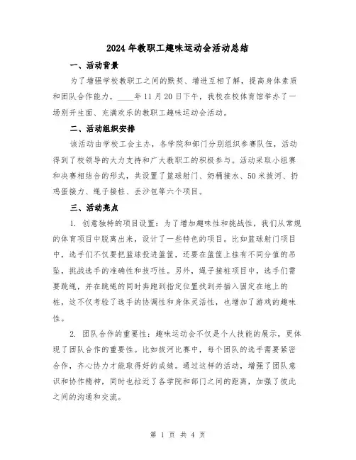 2024年教职工趣味运动会活动总结(2篇)
