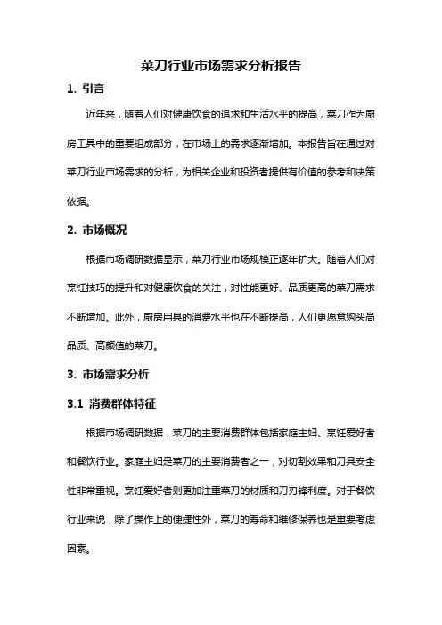 菜刀行业市场需求分析报告