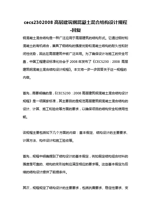 cecs2302008高层建筑钢混凝土混合结构设计规程 -回复