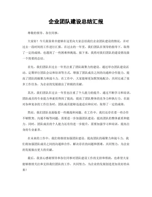 企业团队建设总结汇报