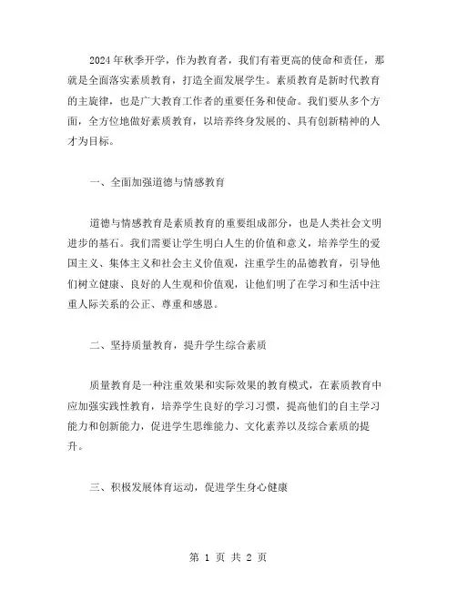 2024年秋季开学第一课教案：全面落实素质教育,打造全面发展学生