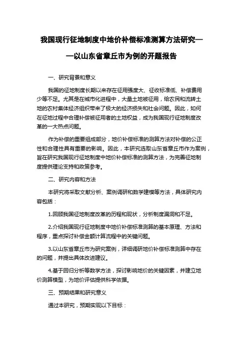 我国现行征地制度中地价补偿标准测算方法研究——以山东省章丘市为例的开题报告