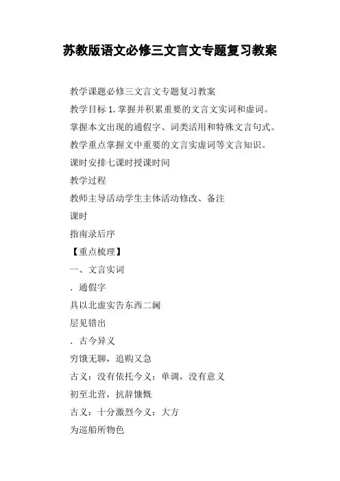 苏教版语文必修三文言文专题复习教案