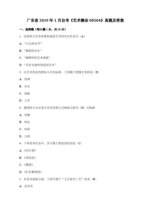 广东省2019年1月自考《艺术概论00504》真题及答案