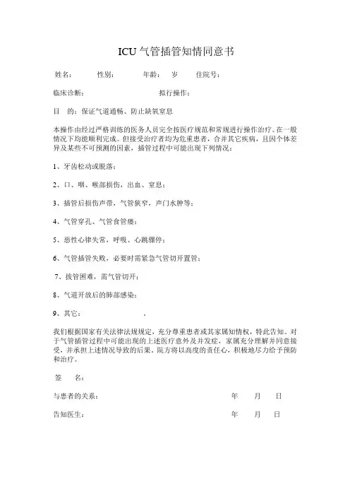 ICU各种知情同意书