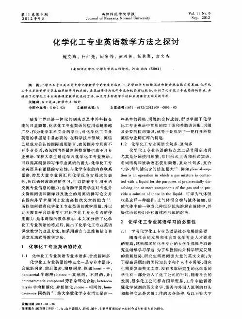 化学化工专业英语教学方法之探讨