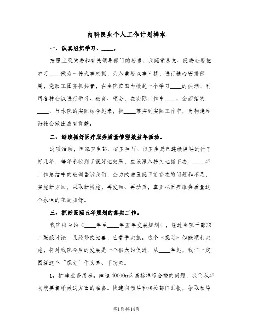 内科医生个人工作计划样本（五篇）
