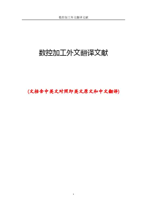 数控加工外文翻译文献
