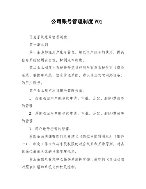 公司账号管理制度V01
