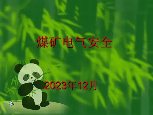 煤矿电气安全培训课件(85页)
