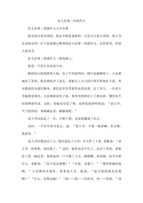 好人好事二年级作文