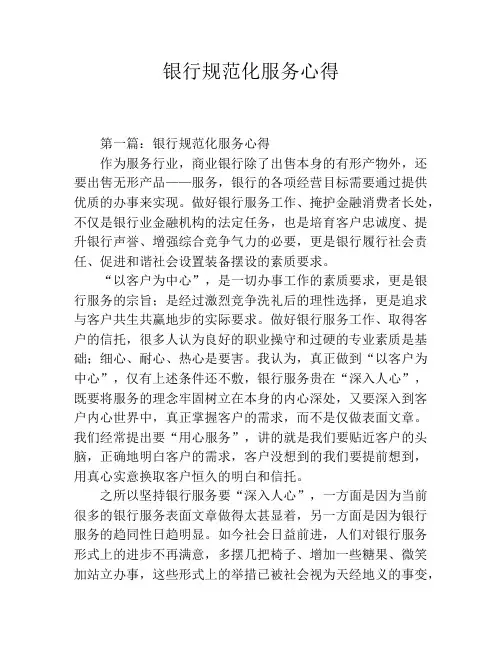 银行规范化服务心得