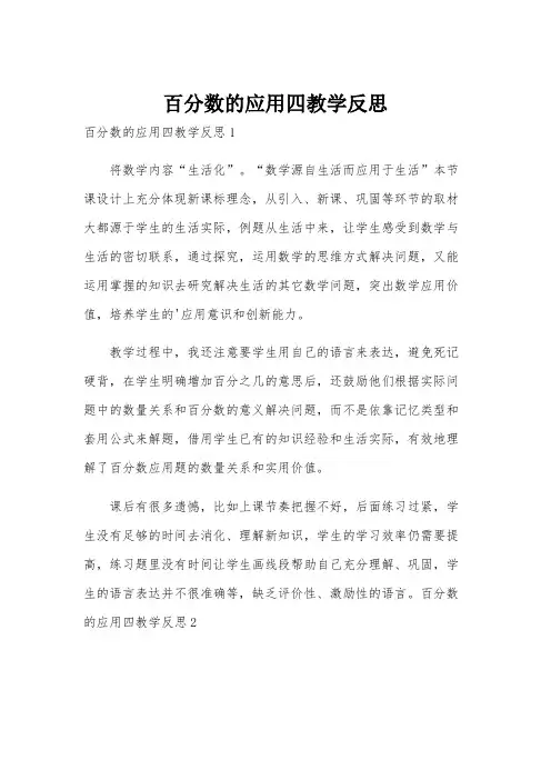 百分数的应用四教学反思