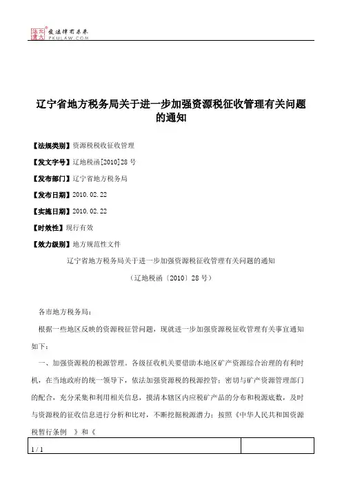 辽宁省地方税务局关于进一步加强资源税征收管理有关问题的通知