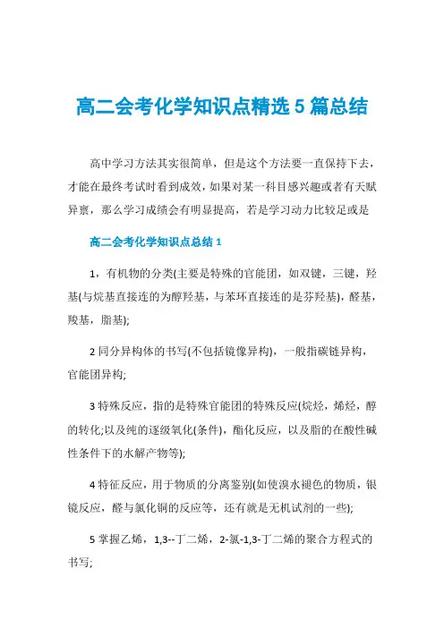 高二会考化学知识点精选5篇总结