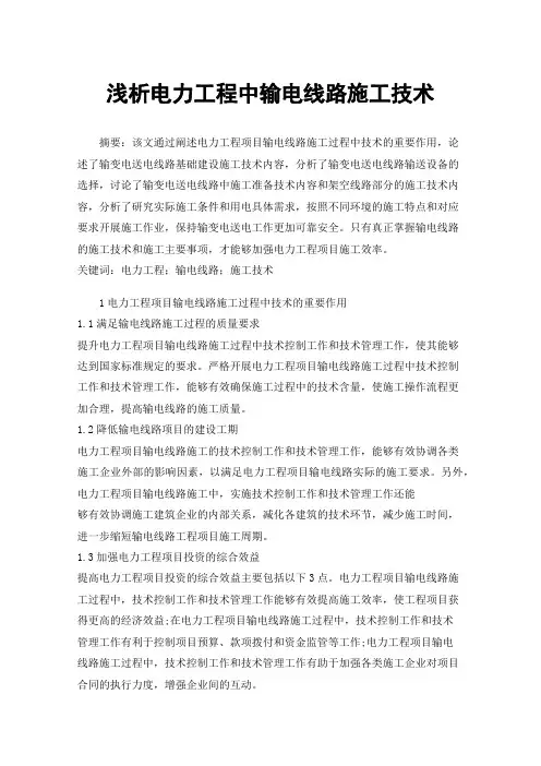 浅析电力工程中输电线路施工技术