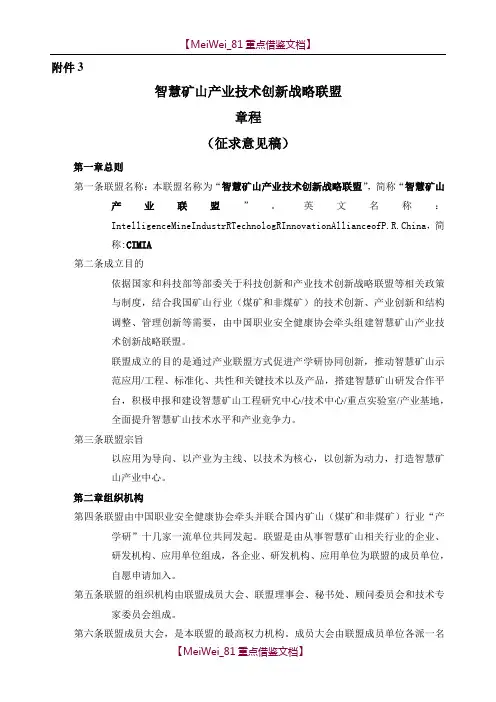 【9A文】智慧矿山产业技术创新战略联盟章程