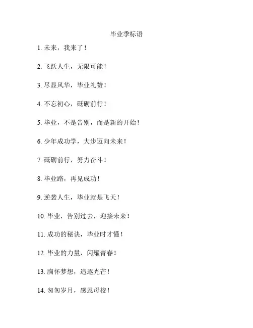 毕业季标语